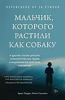 "Мальчик, которого растили как собаку" - Перри Брюс