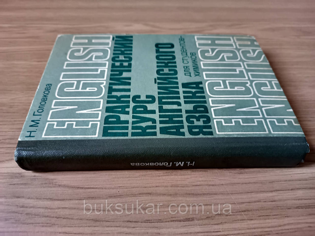 Книга Практичний курс англійської мови для студентів-хіміків б/у