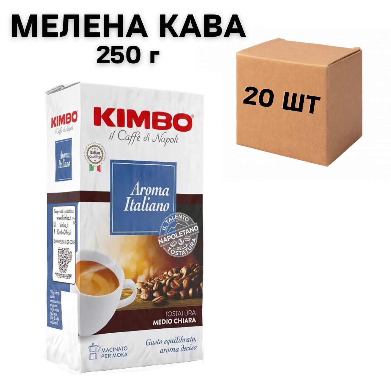 Ящик молотой кофе Kimbo Aroma Italiano 250 г (в ящике 20 шт)