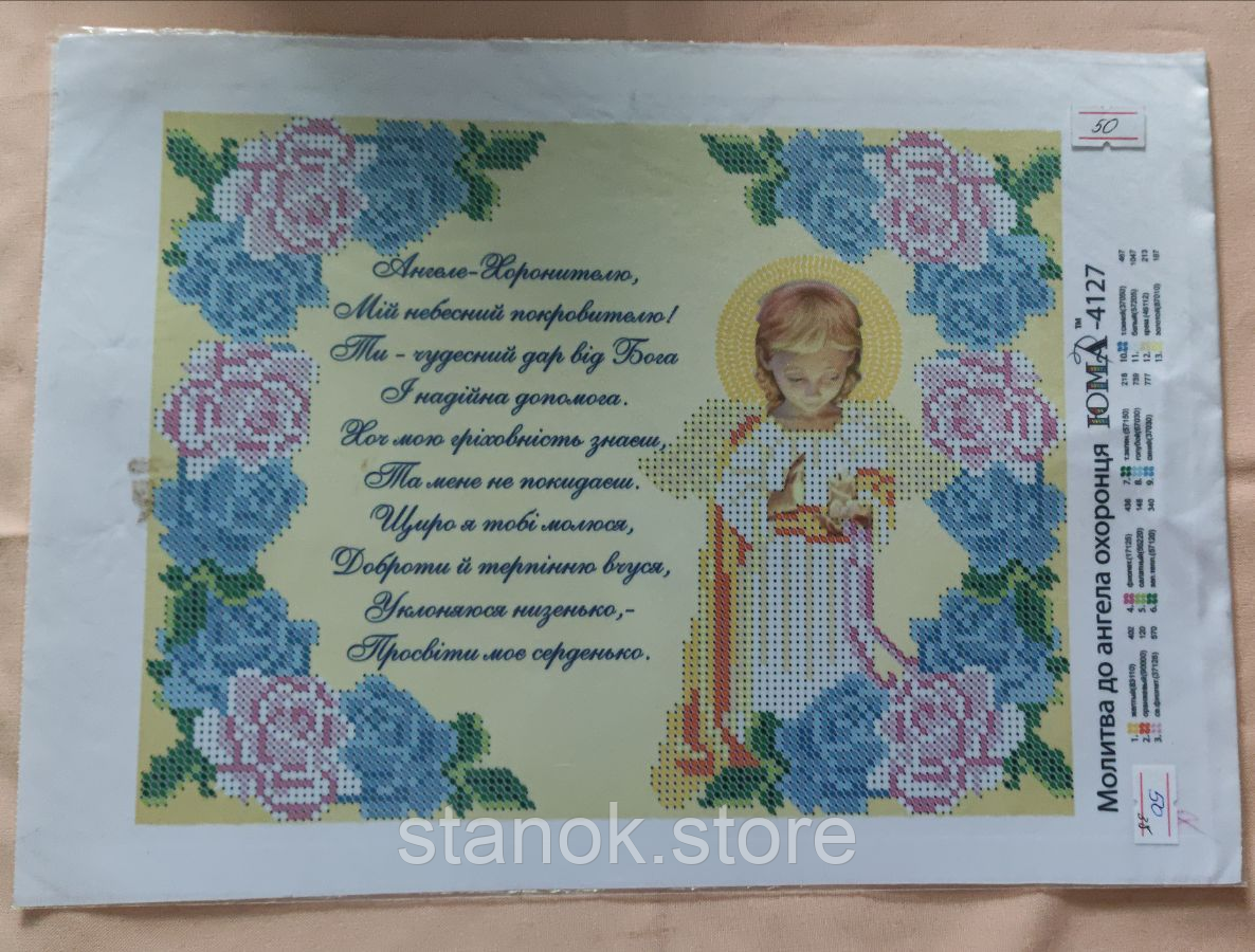 Схема під бісер, Молитва до ангела охоронця ЮМА-4127 розмір а4