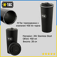 Термокухоль тактичний M-Tac з клапаном 450 мл Чорний герметичний кухоль для ЗСУ Питний термос Black ALY MTM