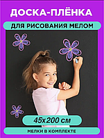 Пленка самоклеющаяся для рисования мелом Black Board Sticker 45х200см