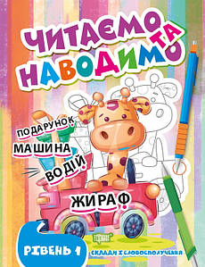 Книга для дітей "Читаємо та наводимо. Перший рівень" | Торсінг