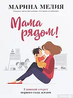 "Мама рядом. Главный секрет первого года жизни" - Марина Мелия