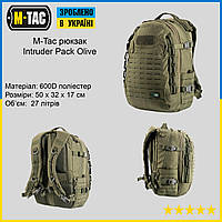 M-Tac рюкзак Intruder Pack Olive, тактический рюкзак 27л M-TAC, военный рюкзак олива на 27л, рюкзак для ВСУ