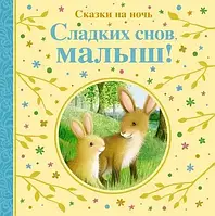 Сладких снов Малыш! Сказки на ночь.