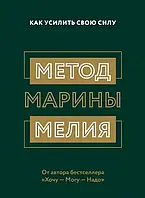 "Метод Марины Мелия. Как усилить свою силу" Марина Мелия