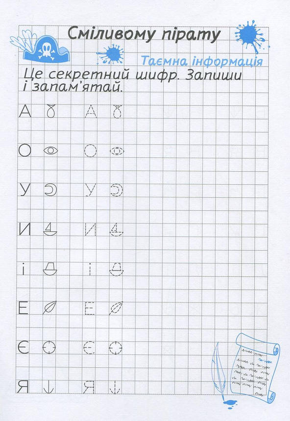 Робочий зошит "Зашифровані прописи для піратів. Клітинка" | Торсінг, фото 3