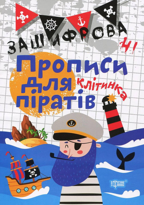 Робочий зошит "Зашифровані прописи для піратів. Клітинка" | Торсінг, фото 1