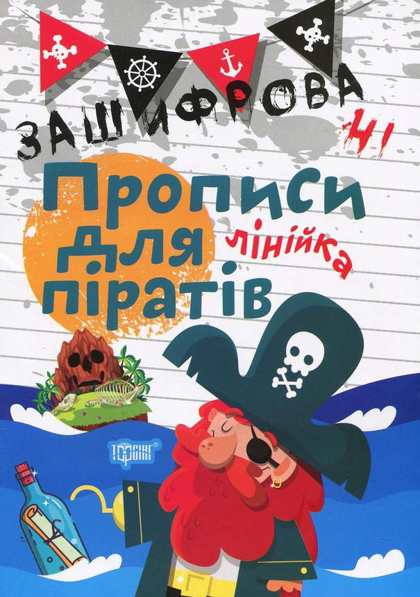 Робочий зошит "Зашифровані прописи для піратів. Лінійка" | Торсінг, фото 1