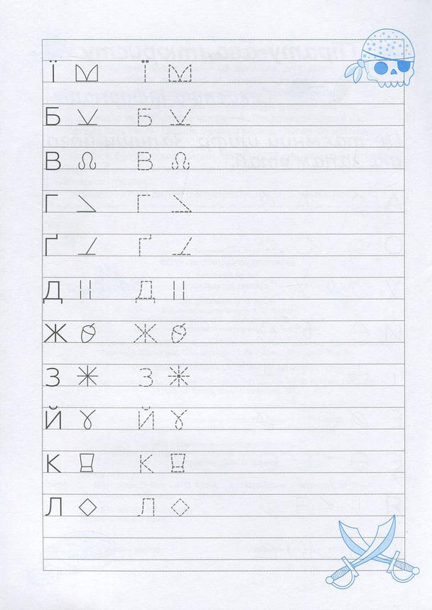 Робочий зошит "Зашифровані прописи для піратів. Лінійка" | Торсінг, фото 3