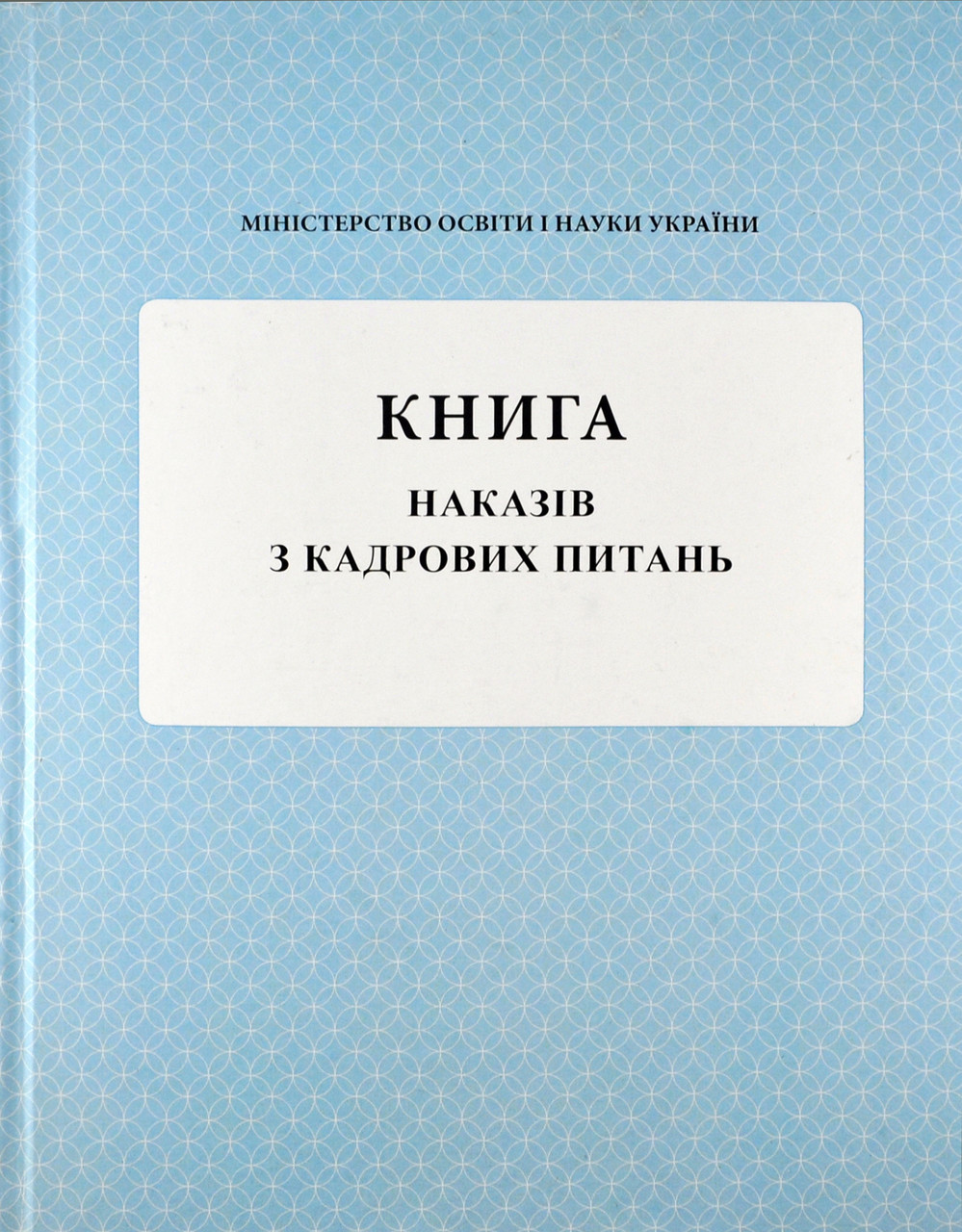 Книга наказів з кадрових питань