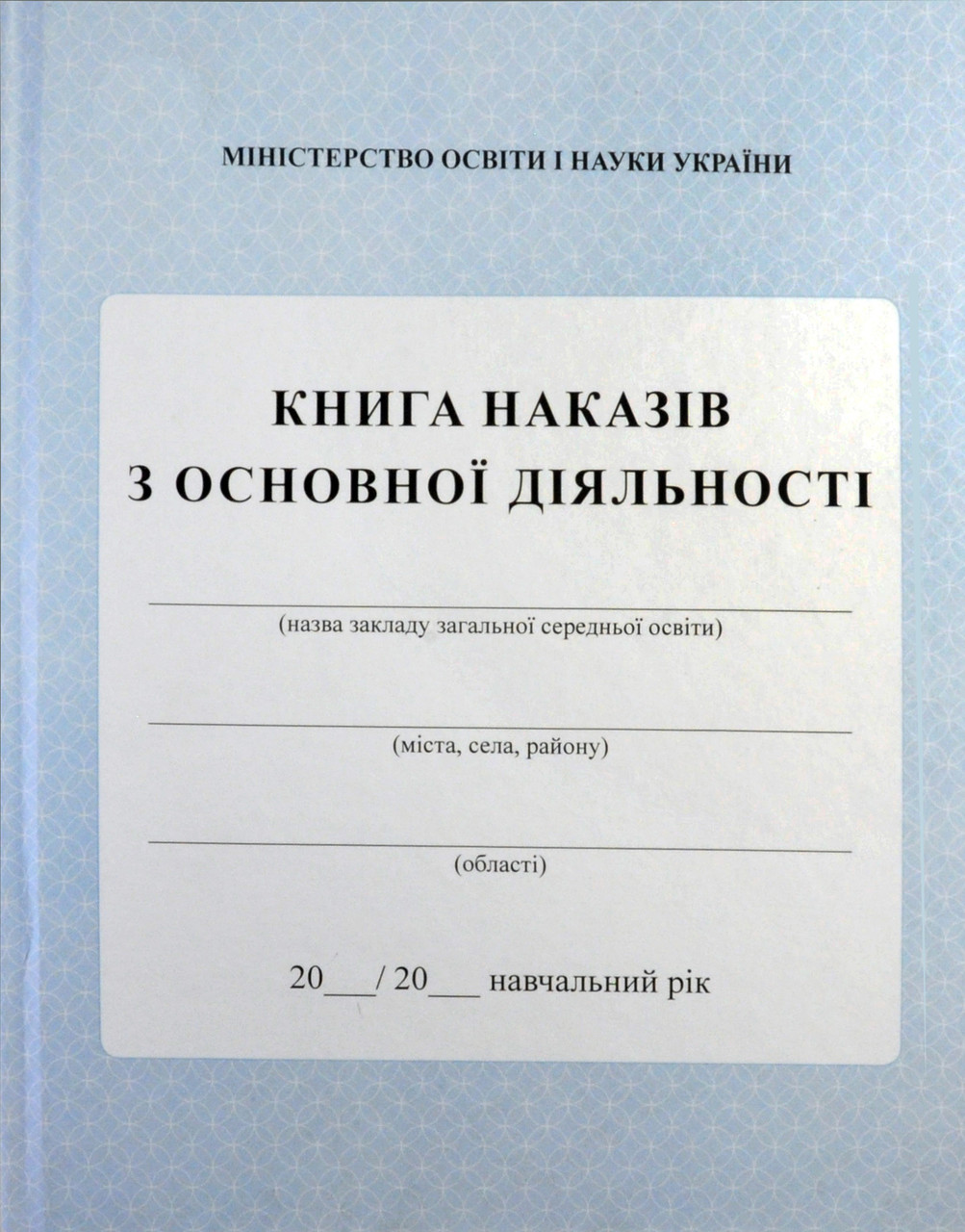 Книга наказів з основної діяльності