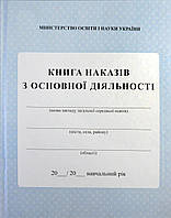 Книга наказів з основної діяльності