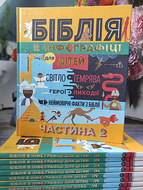 Біблія в інфографіці для дітей. Частина 2, фото 1