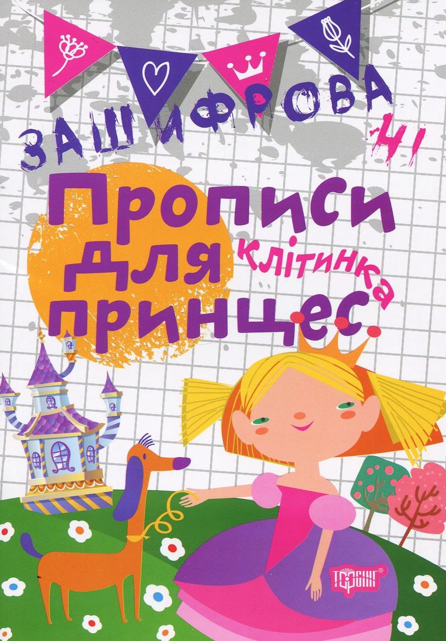 Робочий зошит "Зашифровані прописи для принцес. Клітинка" | Торсінг