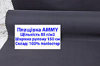 Тканина плащівка 85 г/м2 AMMY однотонна колір графітовий, плащова тканина ЕММІ 85 г/м2 графіт