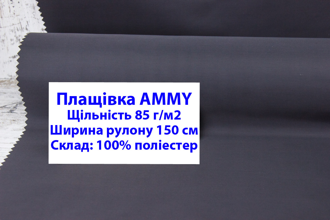 Ткань плащевка 85 г/м2 AMMY однотонная цвет графитовый, плащевая ткань ЭММИ 85 г/м2 графит - фото 1 - id-p2101644669