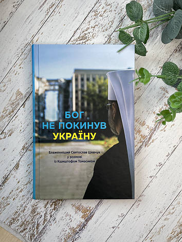 Бог не покинув Україну: Архиєпископ Святослав Шевчук у розмові з Кшиштофом Томасіком, фото 1