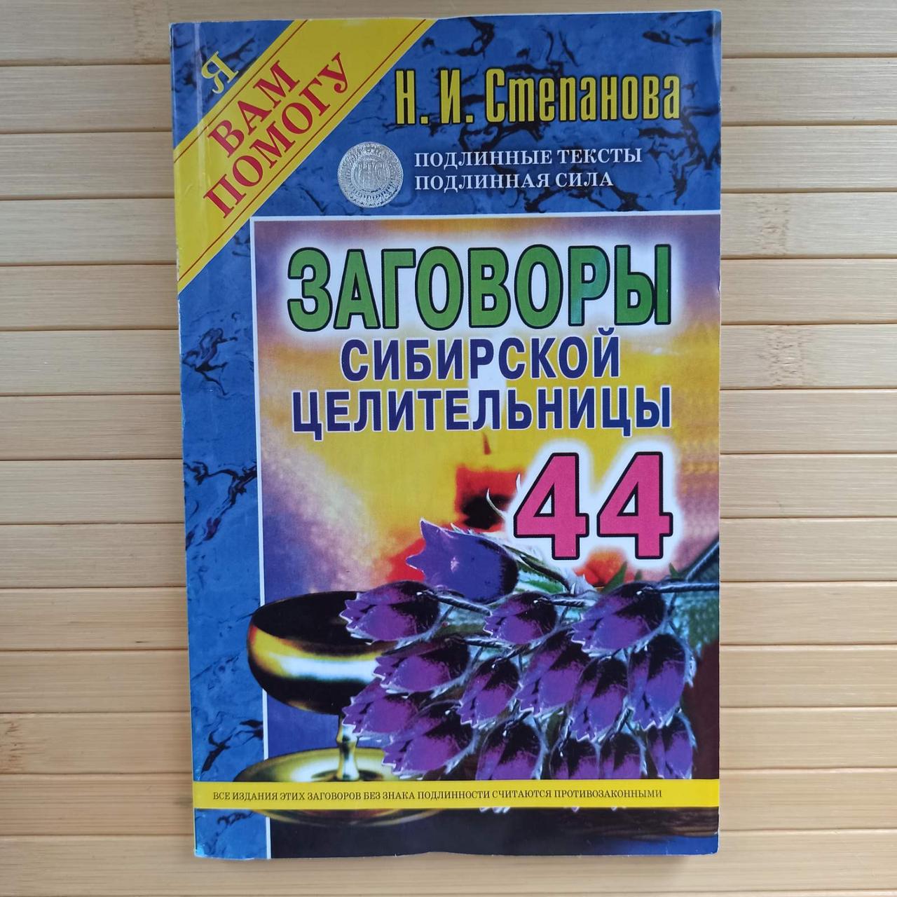 Наталья Степанова Заговоры сибирской целительницы 44 (ID#2432709867 ...