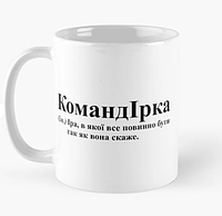 Чашка Керамічна кружка з принтом КомандІрка Іра Ірина Біла 330 мл