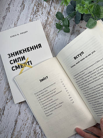Зникнення сили смерті – Ервін В. Люцер, фото 3