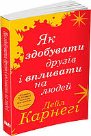 Як здобувати друзів і впливати на людей