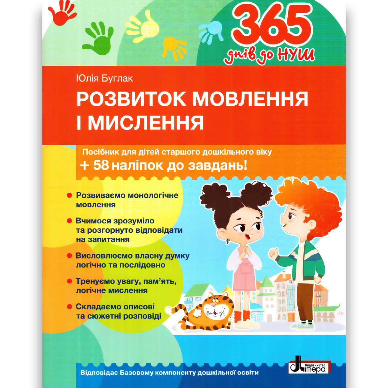 365 днів до НУШ Розвиток мовлення і мислення Авт: Буглак Ю. Вид: Літера