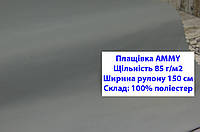 Ткань плащевка 85 г/м2 AMMY однотонная цвет светло-серый, плащевая ткань ЭММИ 85 г/м2 светло-серый