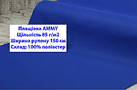 Ткань плащевка 85 г/м2 AMMY однотонная цвет электрик, плащевая ткань ЭММИ 85 г/м2 синяя