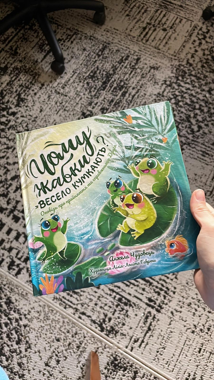 Чому жабки весело кумкають? – Анжела Чудовець