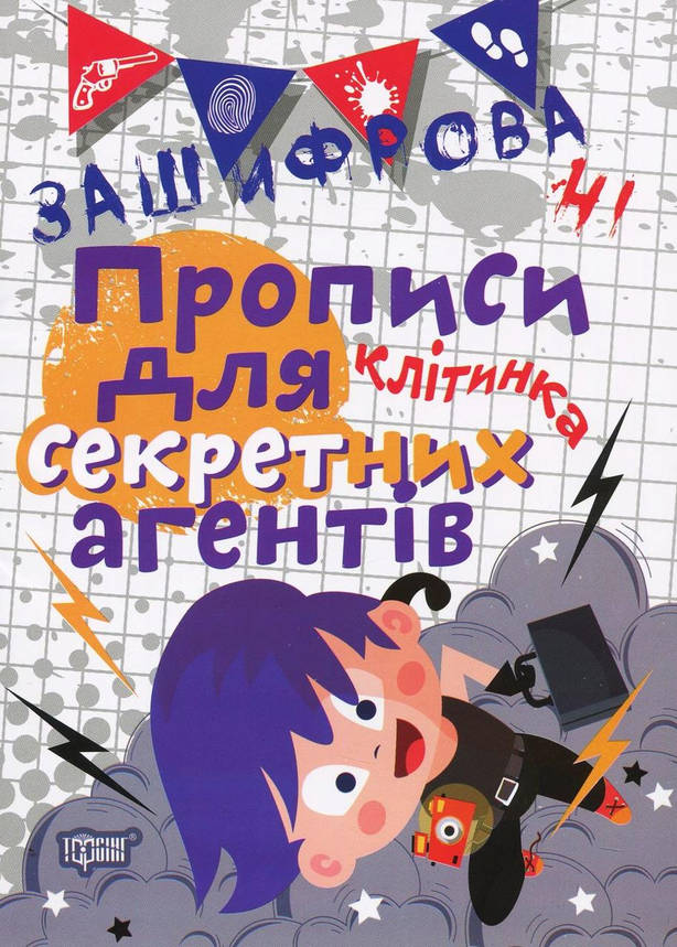 Робочий зошит "Зашифровані прописи для секретних агентів. Клітинка" | Торсінг, фото 1