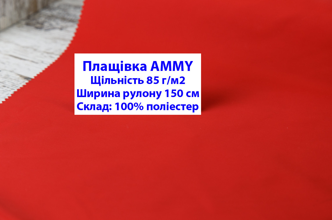 Ткань плащевка 85 г/м2 AMMY однотонная цвет красный, плащевая ткань ЭММИ 85 г/м2 красная - фото 1 - id-p2101655189