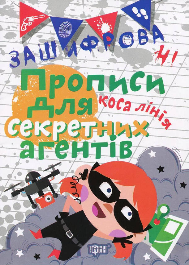 Робочий зошит "Зашифровані прописи для секретних агентів. Коса лінія" | Торсінг, фото 1