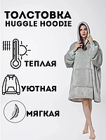 Толстовка-плед Huggle Ultra Plush Blanket Hoodie с капюшоном  Серая