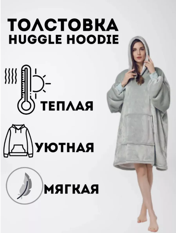 Толстовка-плед Huggle Ultra Plush Blanket Hoodie з капюшоном Сіра