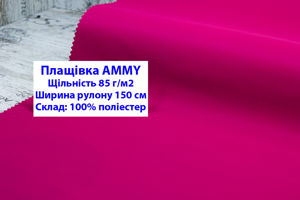 Ткань плащевка 85 г/м2 AMMY однотонная цвет малиновый, плащевая ткань ЭММИ 85 г/м2 розовая - фото 1 - id-p2101660856