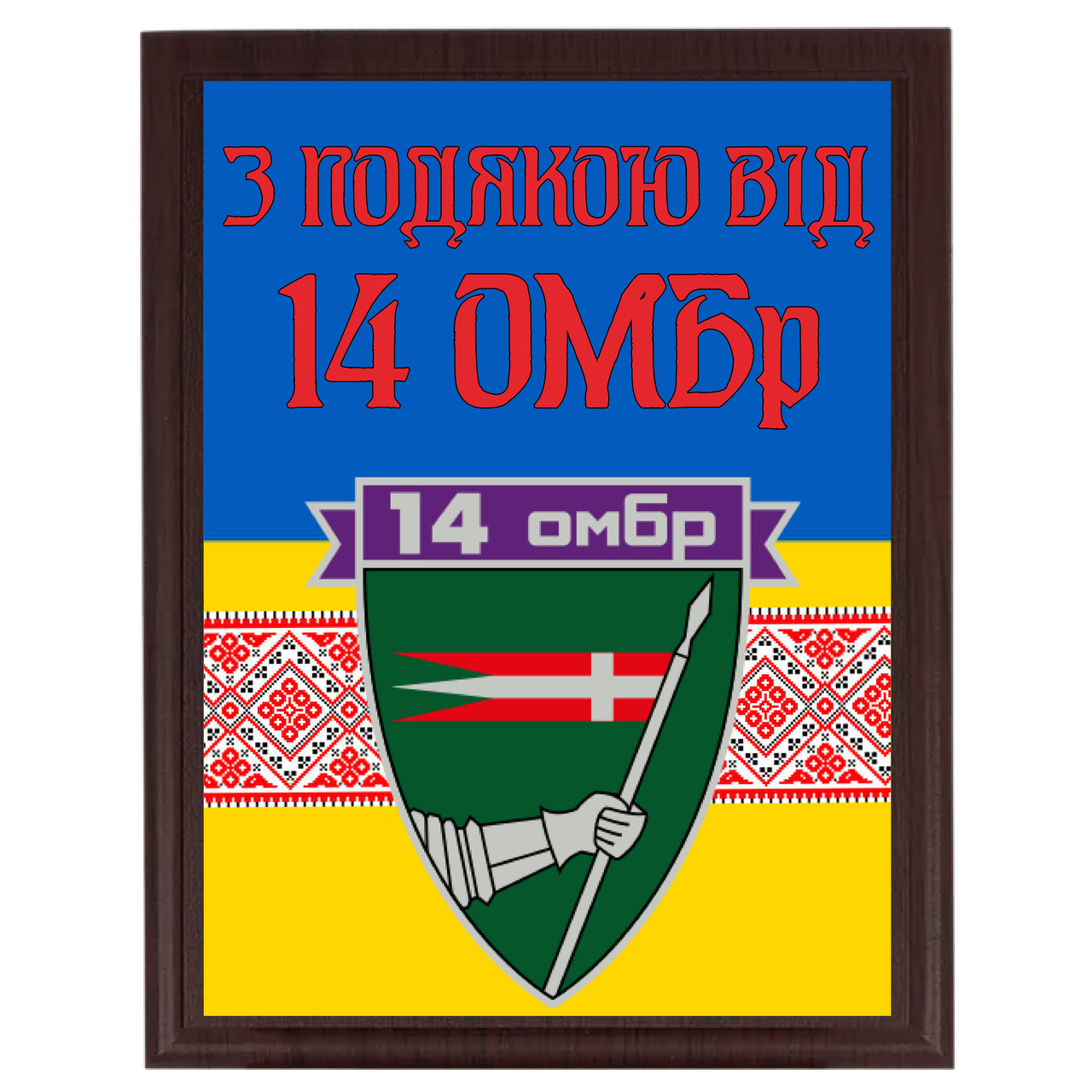 Ім'яні нагородні дипломи з металу для волантерів "З підошвою від 14 ОМБР"