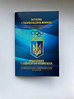 Зачетная классификационная книжка спортсмена первого класса, КМС, МС, и МСМК kms-01