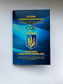 Залікова класифікаційна книжка спортсмена першого класу, КМС, МС, та МСМК kms-01