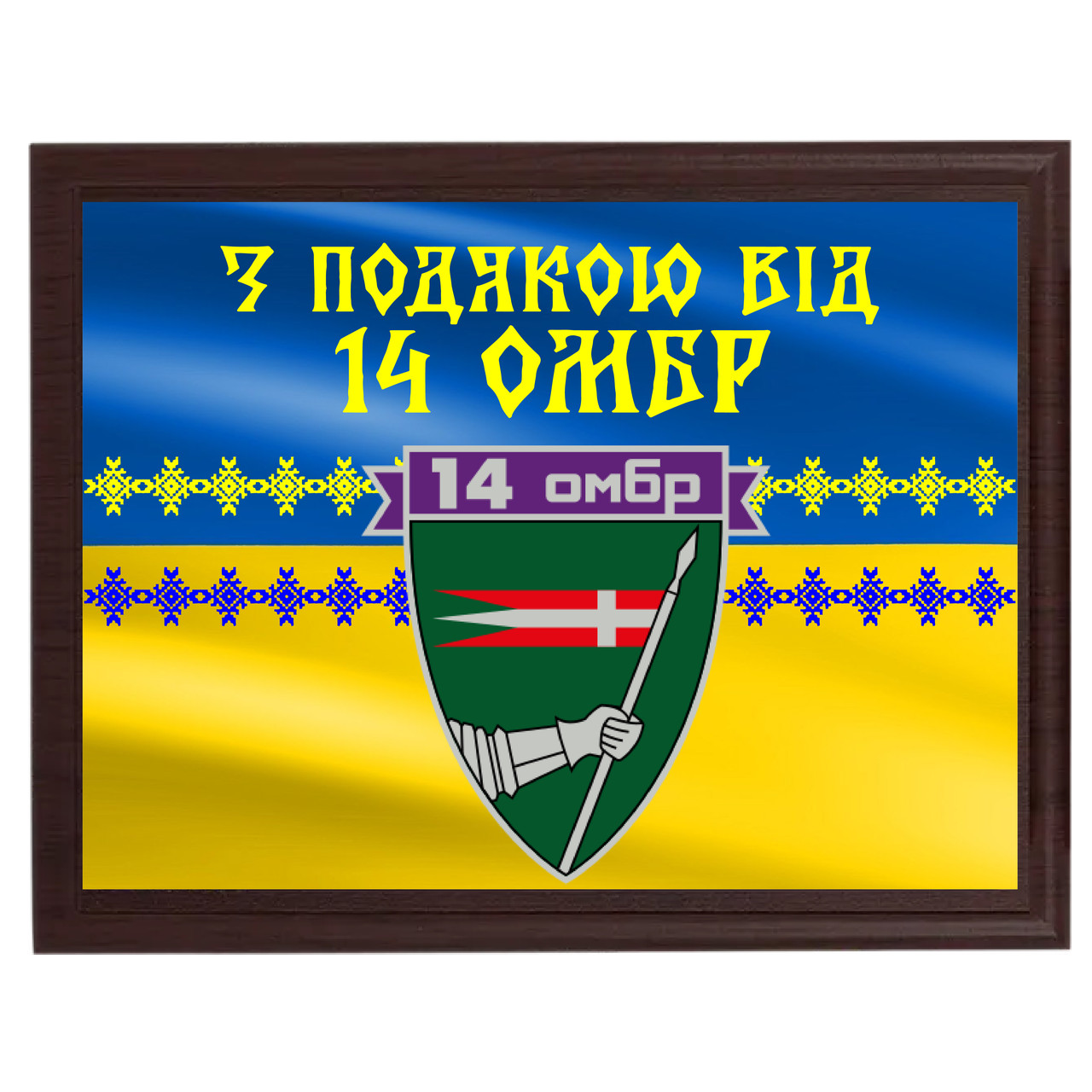 Виготовити диплом на металі з емблемою бригади "З подою від 14 ОМБР"