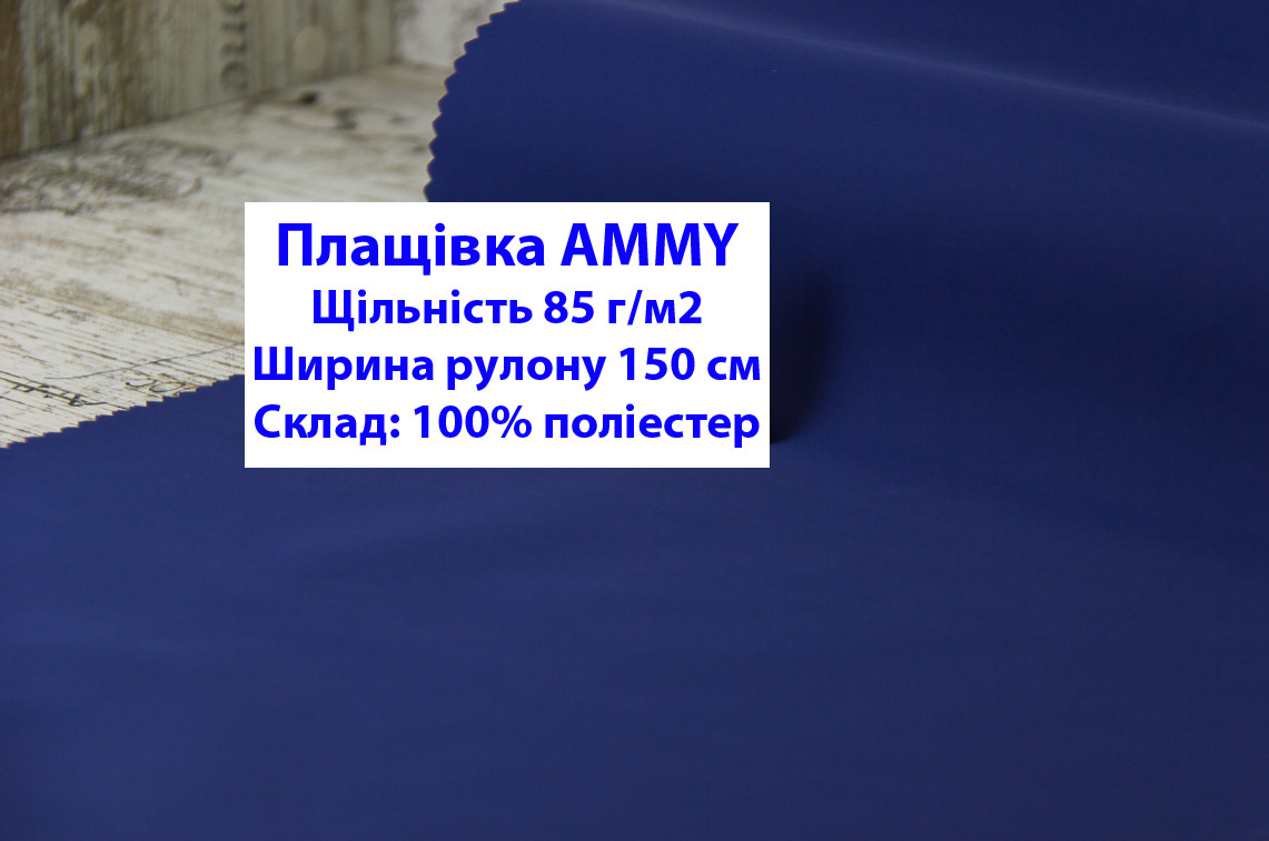 Ткань плащевка 85 г/м2 AMMY однотонная цвет темно-синий, плащевая ткань ЭММИ 85 г/м2 синяя - фото 1 - id-p2101672109