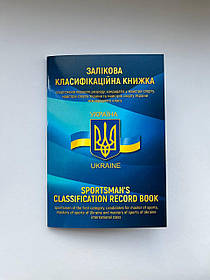 Залікова класифікаційна книжка спортсмена першого класу, КМС, МС, та МСМК kms-02