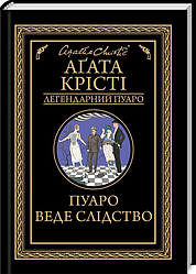 Книга Пуаро веде Слідство. Легендарний Пуаро. Автор - Аґата Крісті (КСД)