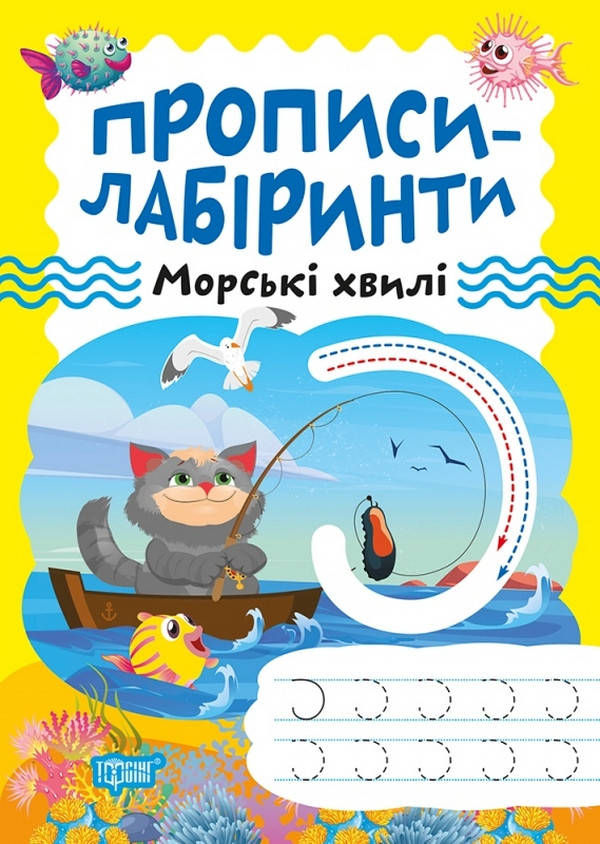Робочий зошит "Прописи-лабіринти. Морські хвилі" | Торсінг, фото 1