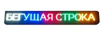 Світлодіодна вулична вивіска LED, що біжить, кольорові RGB-діоди 295*40, Wi-Fi