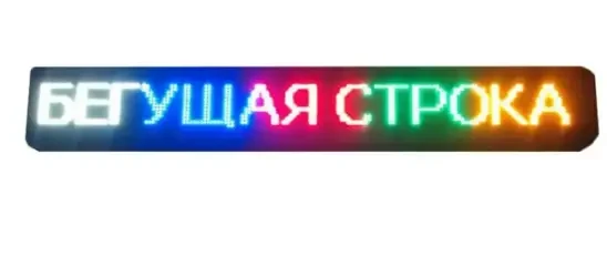 Светодиодная уличная вывеска LED, бегущая строка, цветные RGB диоды 295*40, Wi-Fi - фото 1 - id-p2101595865