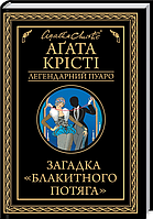 Книга Загадка «Блакитного потяга». Легендарний Пуаро. Автор - Аґата Крісті (КСД)