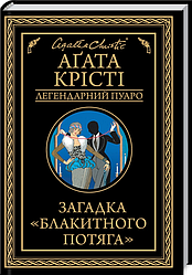 Книга Загадка «Блакитного потяга». Легендарний Пуаро. Автор - Аґата Крісті (КСД)