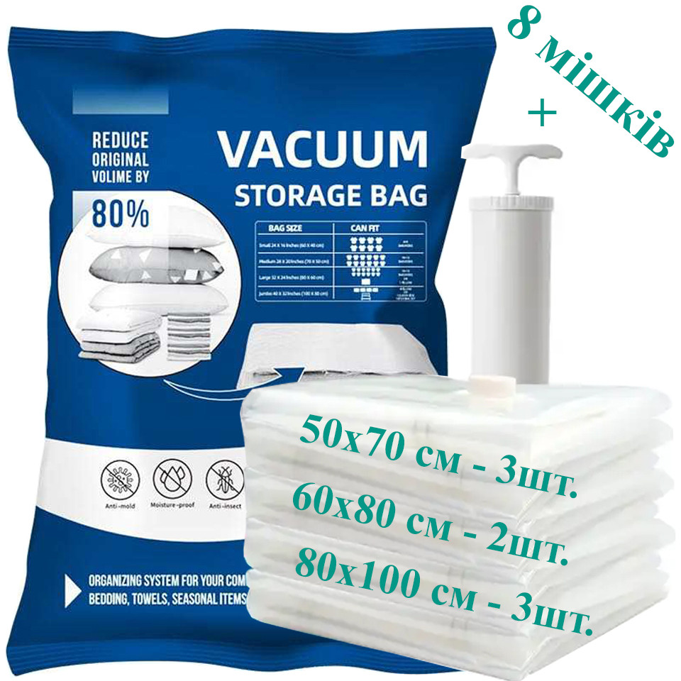 Вакуумні пакети для речей з насосом 8 шт Пакети вакуумні для одягу Мішки для вакуумної упаковки, фото 1
